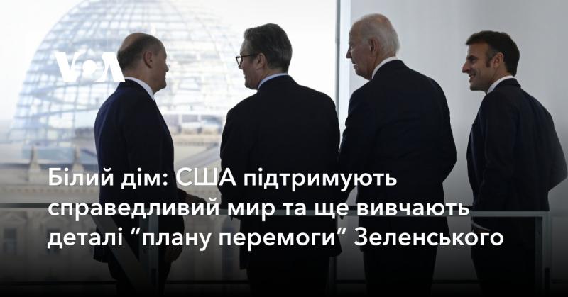 Білий дім: Сполучені Штати відстоюють справедливий мир і продовжують аналізувати аспекти 