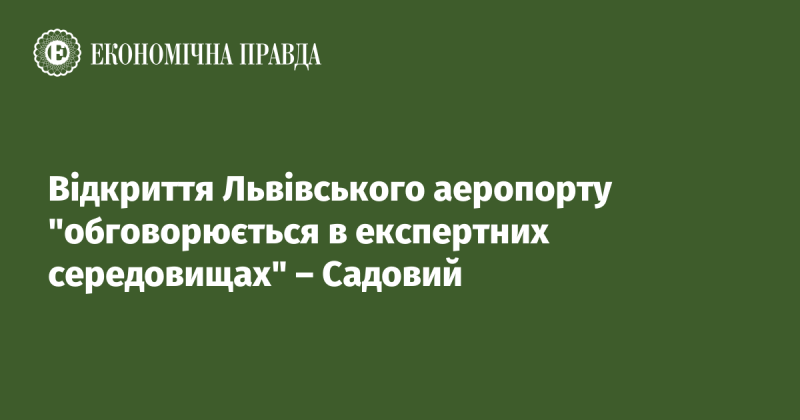 Відновлення роботи Львівського аеропорту активно обговорюється серед фахівців, зазначив Садовий.