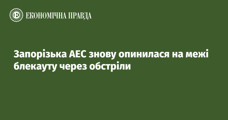 Запорізька атомна електростанція знову знаходиться на грані відключення електропостачання через обстріли.