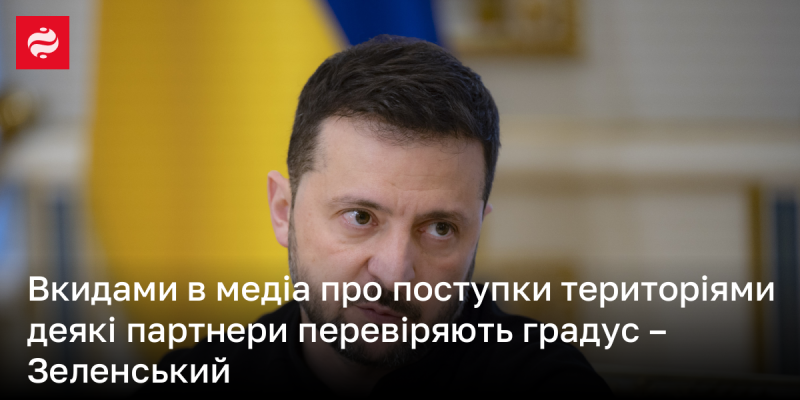 Зеленський прокоментував можливість передачі українських територій в обмін на членство в НАТО.