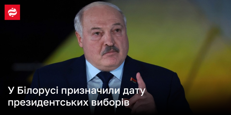 В Білорусі оголосили дату проведення президентських виборів.