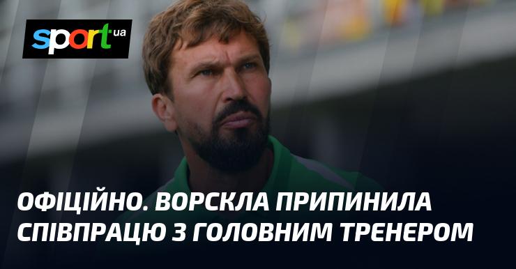 ОФІЦІЙНЕ ОГОЛОШЕННЯ. Ворскла завершила партнерство з головним тренером.