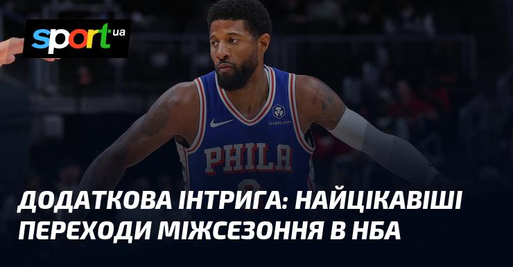Додатковий елемент зацікавлення: найвагоміші трансфери в НБА під час міжсезоння.