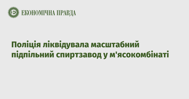 Правоохоронці закрили великий нелегальний спиртозавод, що діяв на території м'ясокомбінату.