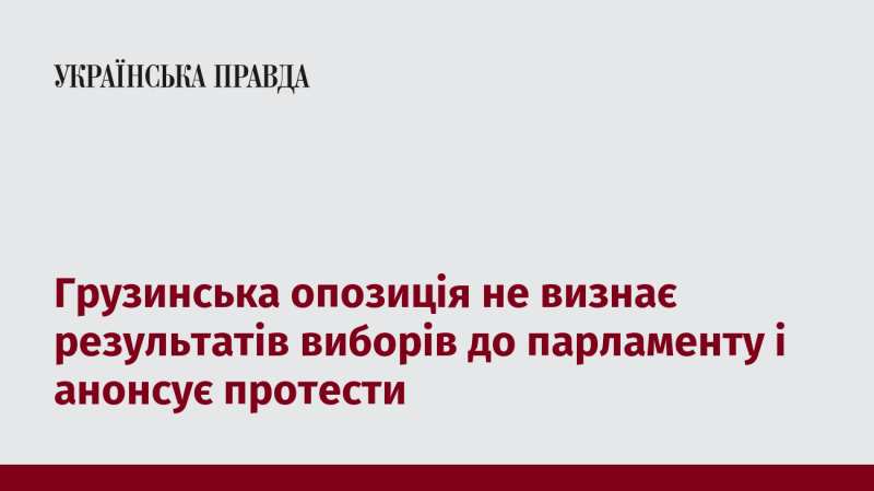 Опозиційні сили в Грузії відмовляються приймати результати парламентських виборів і оголошують про плани на акції протесту.