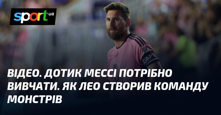 ВІДЕО. Мистецтво дотику Мессі варто вивчити. Як Лео сформував команду справжніх монстрів.