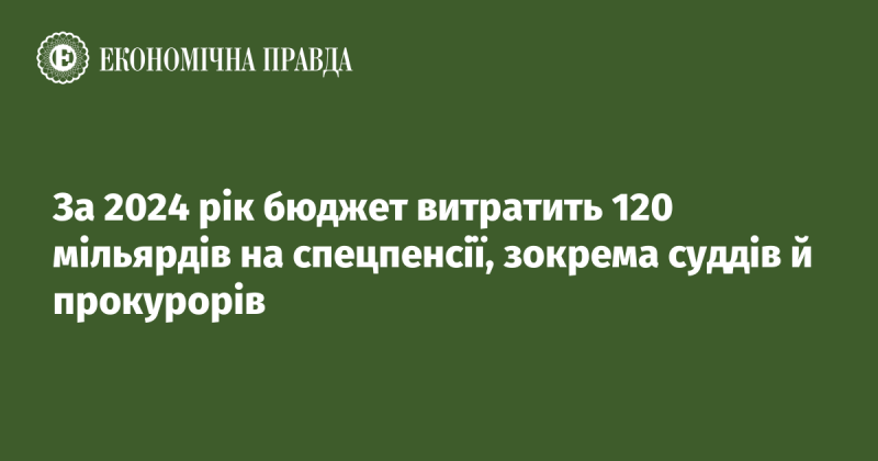 У 2024 році заплановані витрати бюджету на спеціальні пенсії, включаючи суддів та прокурорів, становитимуть 120 мільярдів гривень.