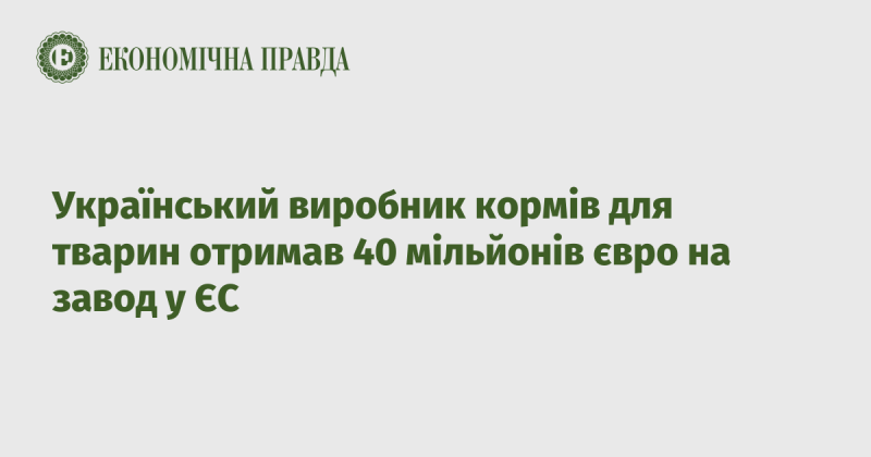 Українська компанія, що спеціалізується на виробництві кормів для тварин, залучила 40 мільйонів євро для розвитку свого заводу в Європейському Союзі.