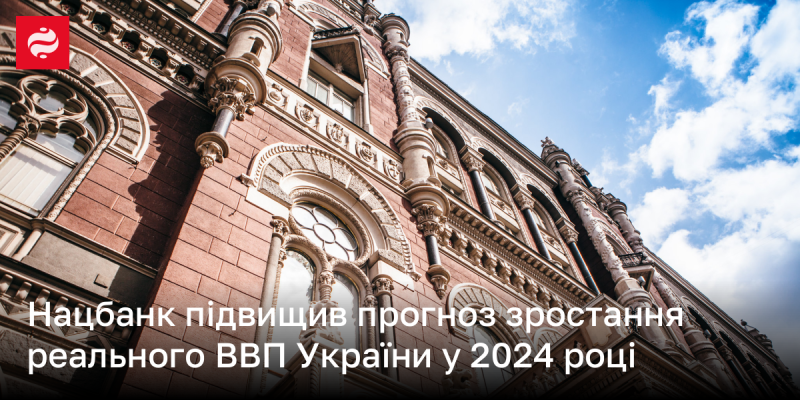 Національний банк України скоригував свої прогнози щодо зростання реального валового внутрішнього продукту країни на 2024 рік.