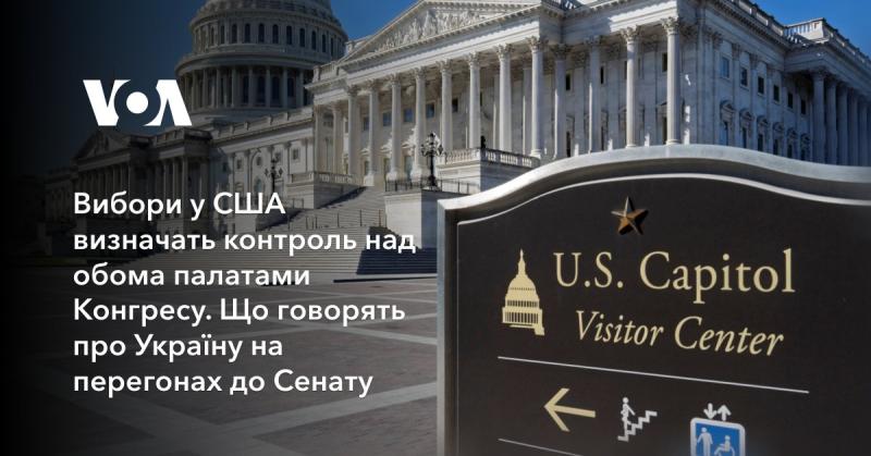 Вибори в США впливають на те, хто буде контролювати обидві палати Конгресу. Які позиції щодо України озвучують кандидати на виборах до Сенату?