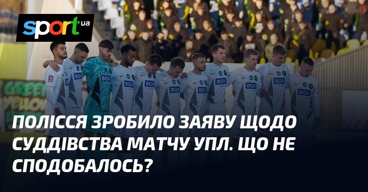 Полісся висловило свою позицію стосовно суддівства в матчі УПЛ. Що саме викликало невдоволення?