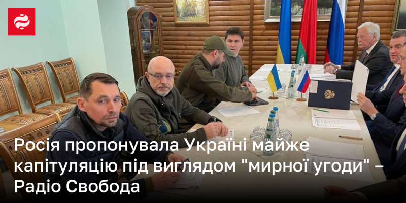 Росія намагалася нав'язати Україні майже капітуляцію, маскуючи це під 