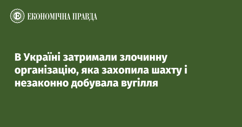 В Україні було викрито злочинну групу, яка захопила шахту та займалася незаконним видобутком вугілля.