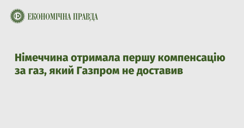 Німеччина отримала перший платіж у вигляді компенсації за газ, який не був доставлений Газпромом.