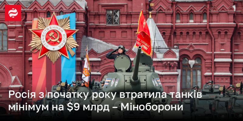 З початку року Міністерство оборони повідомило, що Росія зазнала втрат танків, які оцінюються щонайменше в $9 мільярдів.