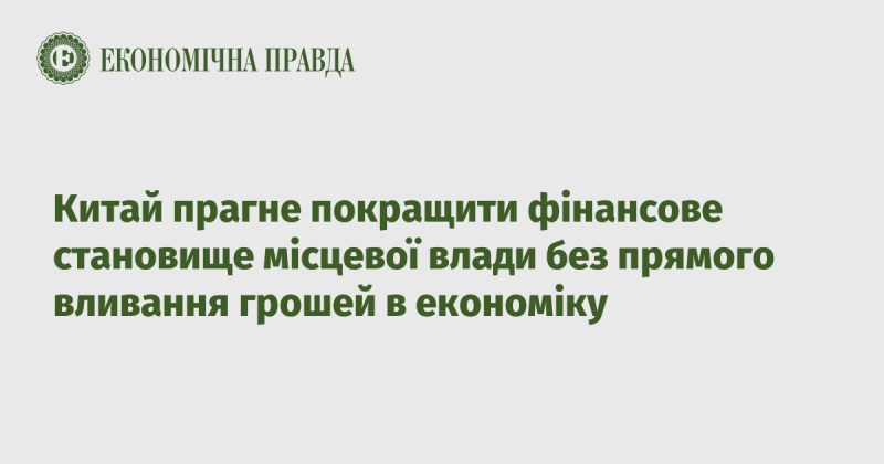 Китай має намір підвищити фінансове становище місцевих органів влади, не здійснюючи прямих грошових вливань в економіку.