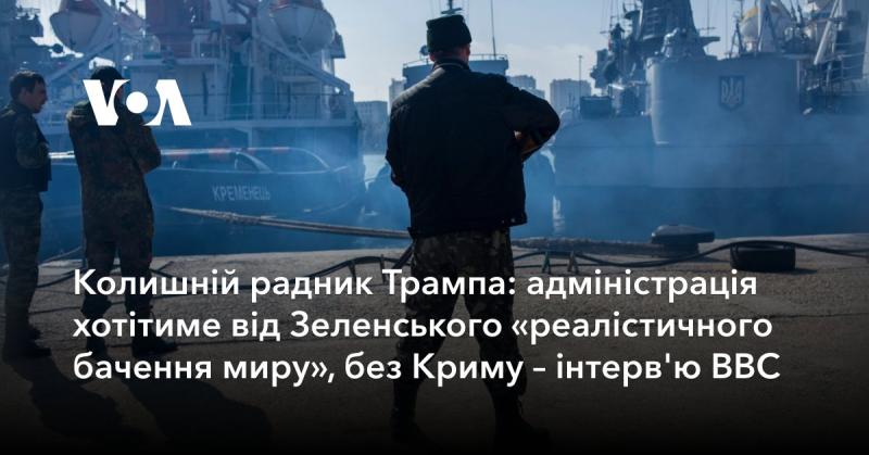 Екс-радник Трампа: адміністрація вимагатиме від Зеленського 