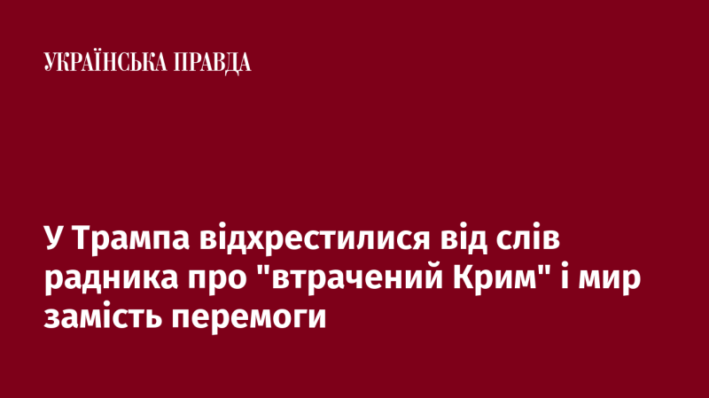 У представників Трампа спростували висловлювання радника щодо 