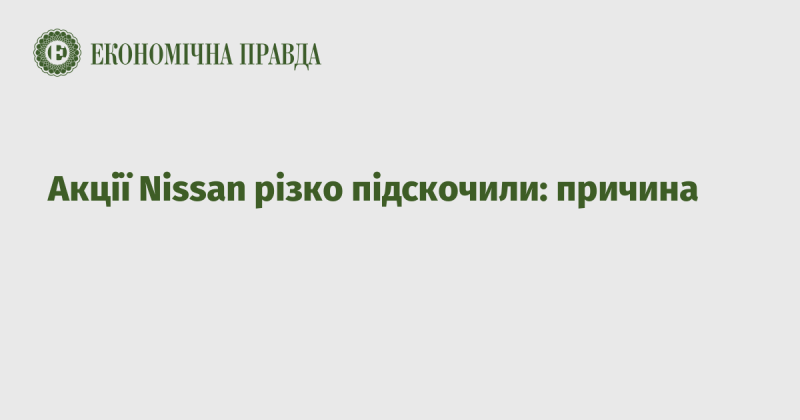 Акції Nissan різко зросли: що стало причиною?