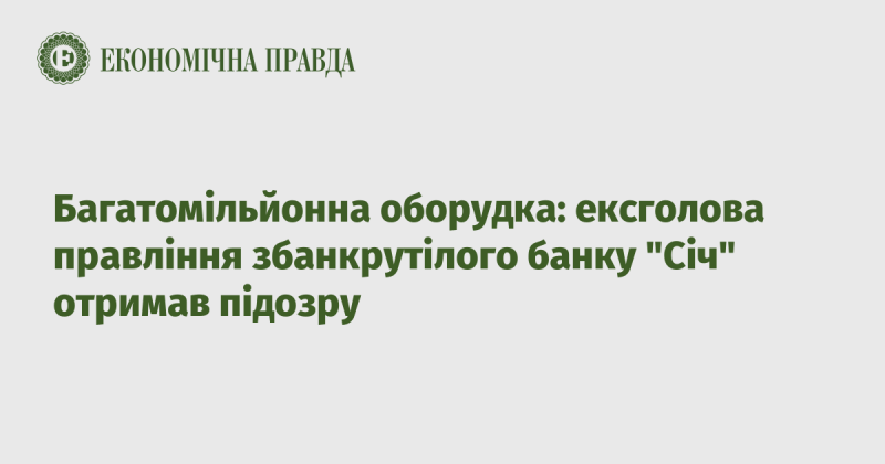 Масштабна схема: колишнього керівника збанкрутілого банку 