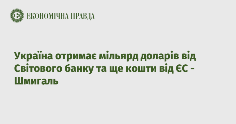 Україна отримуватиме один мільярд доларів від Світового банку, а також додаткові фінансові ресурси з Європейського Союзу, повідомив Шмигаль.