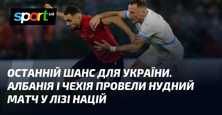 Фінальна можливість для України. Албанія та Чехія зіграли невиразний поєдинок у Лізі націй.