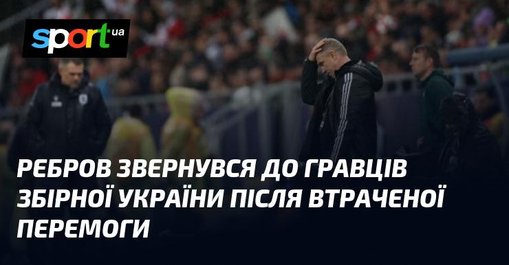 Ребров виступив перед футболістами національної збірної України після того, як команда не зуміла здобути перемогу.