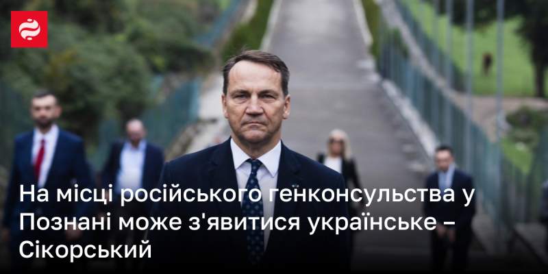 Українське генконсульство може бути відкрито на місці колишнього російського диппредставництва в Познані, зазначив Сікорський.