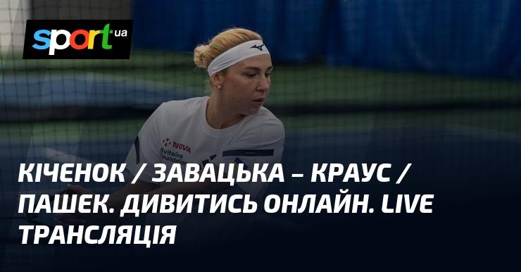 Кіченок та Завацька проти Краус та Пашек. Дивіться онлайн. Пряма трансляція!