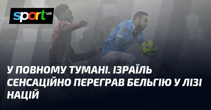 У гущі туману. Ізраїль несподівано здобув перемогу над Бельгією в Лізі націй.