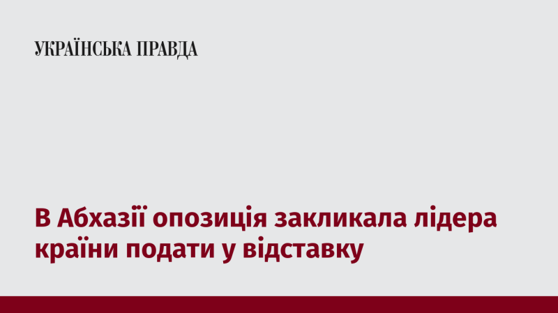 В Абхазії опозиційні сили виступили з вимогою до президента країни піти у відставку.