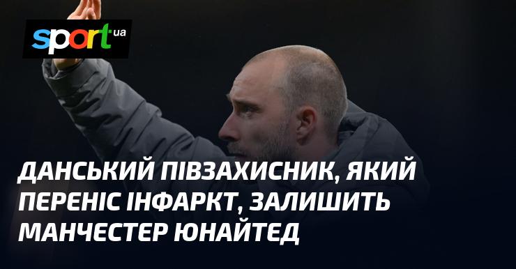 Данський хавбек, що пережив інфаркт, покине Манчестер Юнайтед.