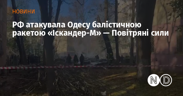 Росія здійснила ракетний удар по Одесі, використавши балістичну ракету 