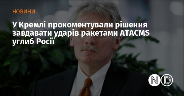 У Кремлі висловили свою позицію щодо рішення завдавати ракетних ударів ATACMS на територію Росії.