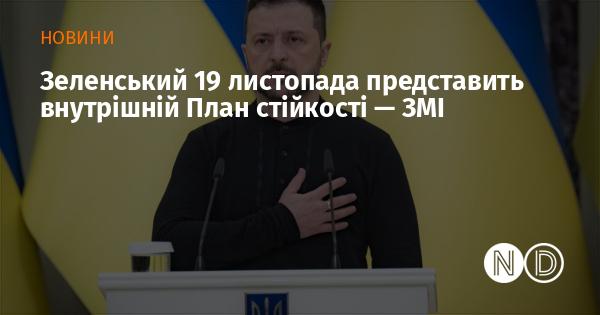 Згідно з інформацією від ЗМІ, 19 листопада Зеленський презентує внутрішній план забезпечення стійкості.