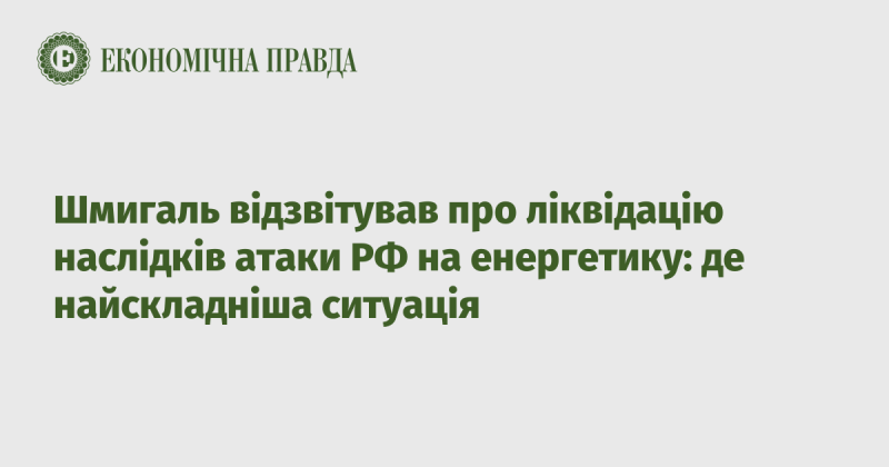 Шмигаль представив звіт щодо подолання наслідків атаки Росії на енергетичний сектор: де спостерігається найгостріша проблема.